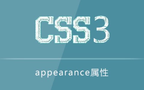 CSS3 appearance属性怎么用？