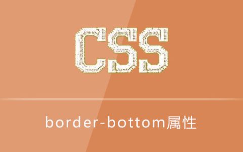 css border-bottom属性怎么用？