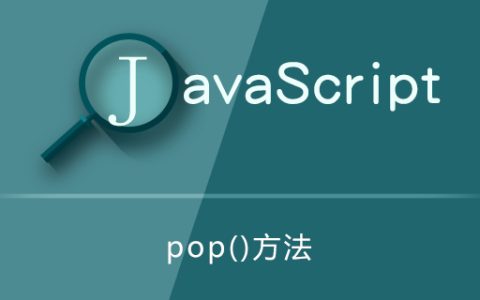 pop()方法怎么用