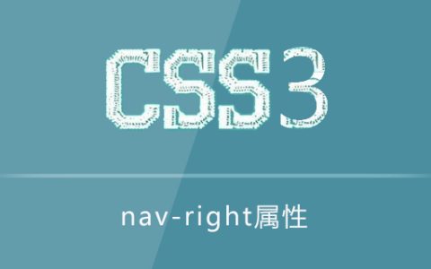 css3 nav-right属性怎么用？