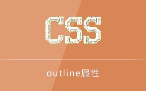 css outline属性怎么用？