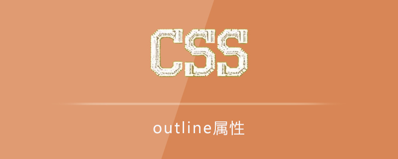 css outline属性怎么用？