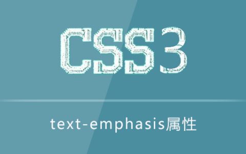 text-emphasis属性有什么用