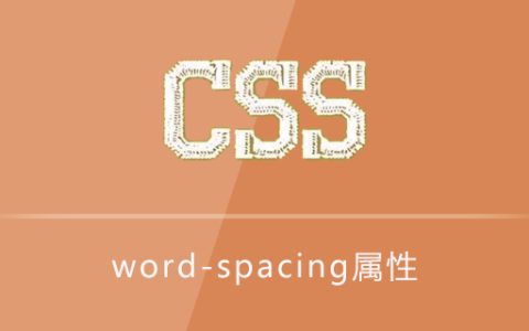 css word-spacing属性怎么用？