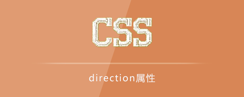 css direction属性怎么用?
