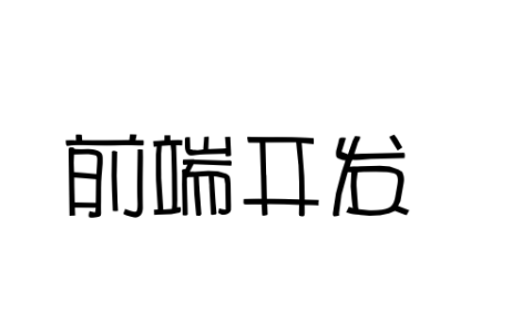 前端开发是做什么的
