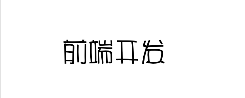 前端 前端