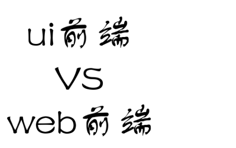 ui前端和web前端的区别是什么？