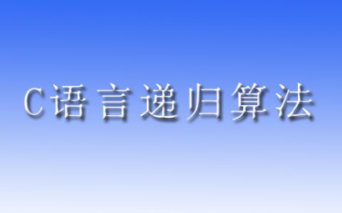 c语言递归算法怎么实现