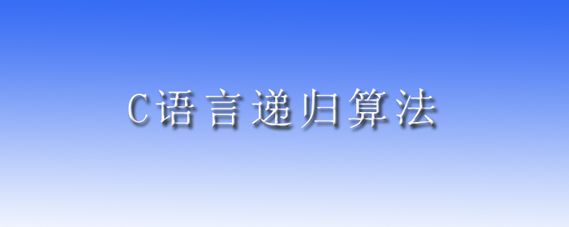 c语言递归算法怎么实现