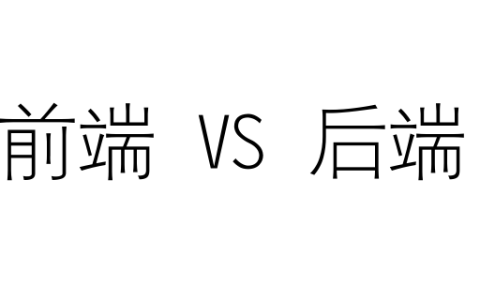 前端好学还是后端好学？