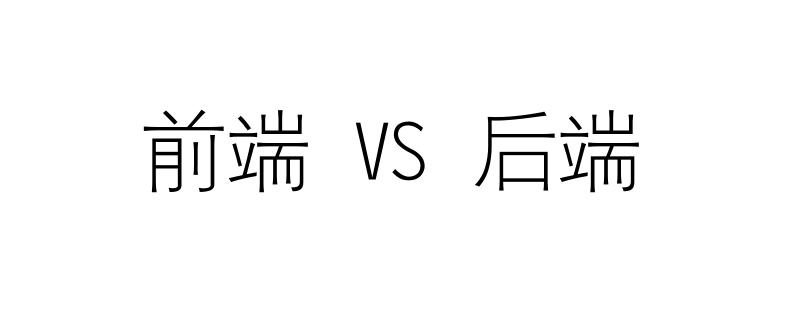 前端好学还是后端好学?
