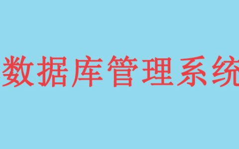 常用的数据库管理系统有哪些？