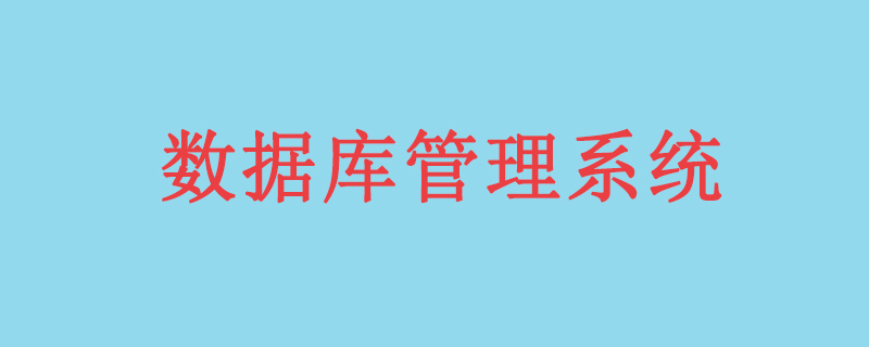 常用的数据库管理系统有哪些?