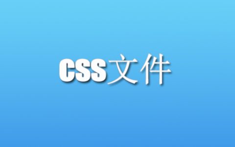 css是什么文件？