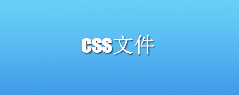 css是什么文件?