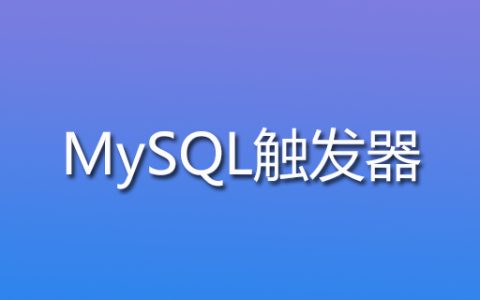 mysql触发器是什么意思？