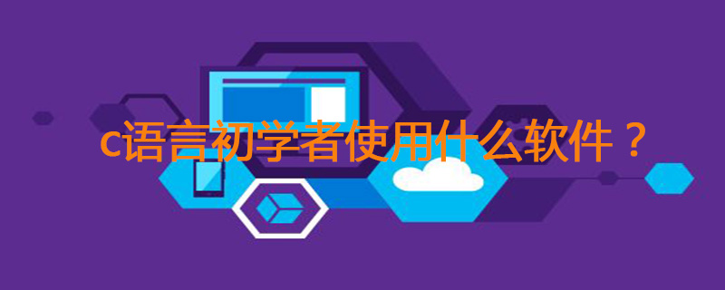c语言初学者用什么软件?