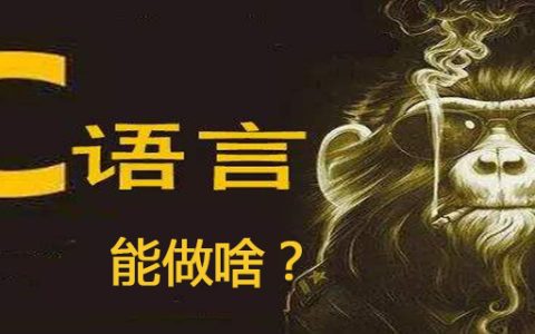 c语言可以干什么？