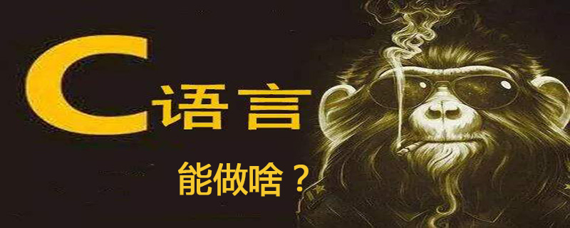 c语言可以干什么?