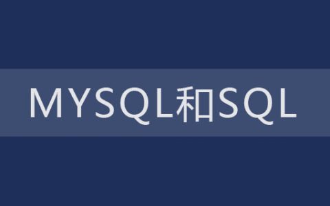 mysql和sql是干什么的？