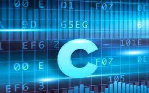 c语言需要什么基础