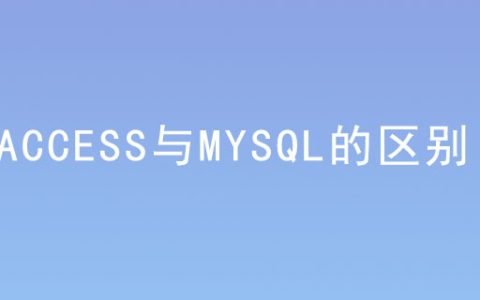 access与mysql的区别