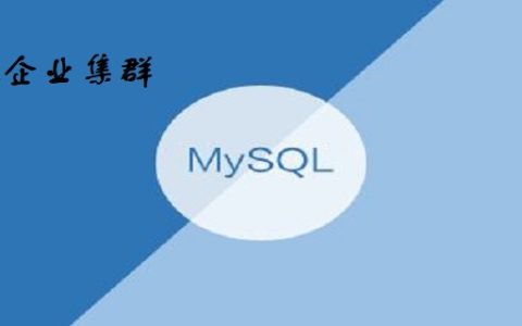 大公司mysql集群用什么