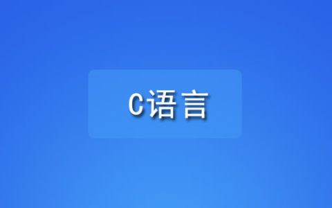 学习c语言需要什么软件？