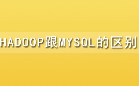 hadoop跟mysql的区别是什么？