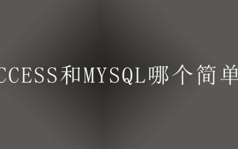 access和mysql哪个简单？
