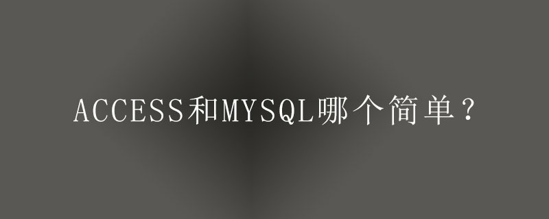 access和mysql哪个简单?