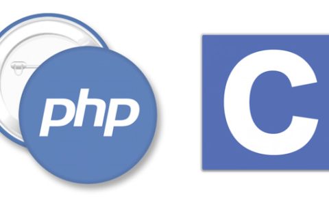 php与c语言有什么联系和区别？