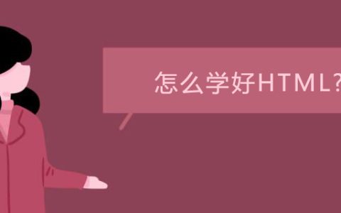 怎么学好HTML?