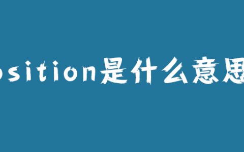 position是什么意思?