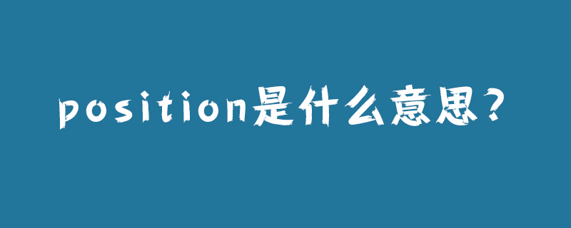 position是什么意思?