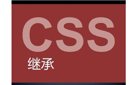 css的继承性是什么