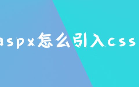 aspx怎么引入css？