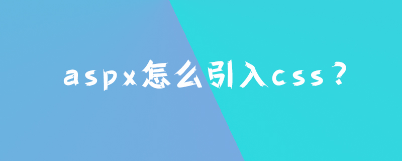 aspx怎么引入css?
