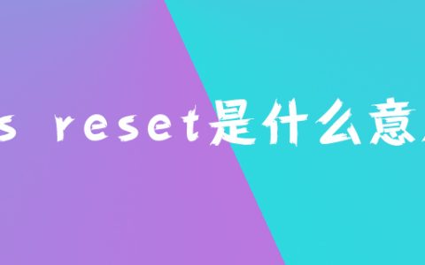 css reset是什么意思？