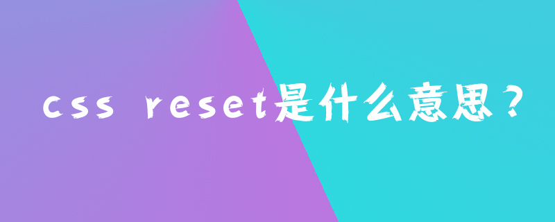 css reset是什么意思?