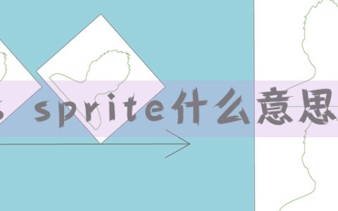 什么是css sprite？对css sprite技巧总结