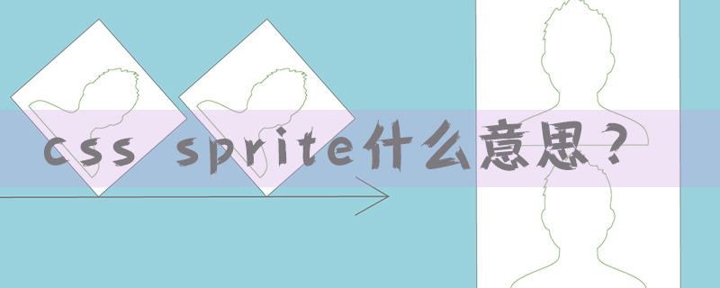 什么是css sprite?对css sprite技巧总结