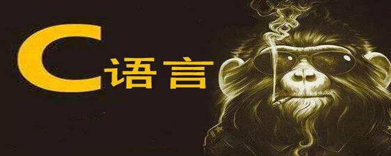 c语言学好,都要学什么?