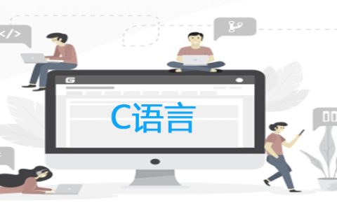 c语言需要学到什么程度？