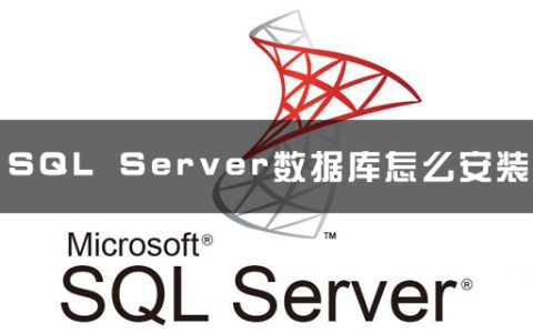 SQL Server数据库怎么安装？