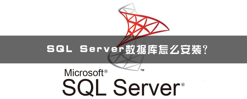 SQL Server数据库怎么安装?