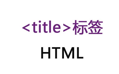 HTML中的title是什么意思？