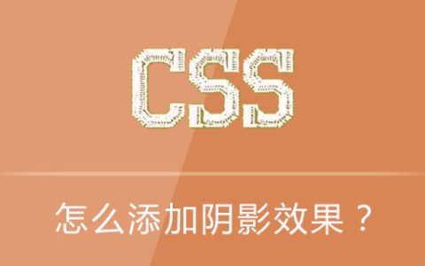 css怎么添加阴影效果？（代码实例）