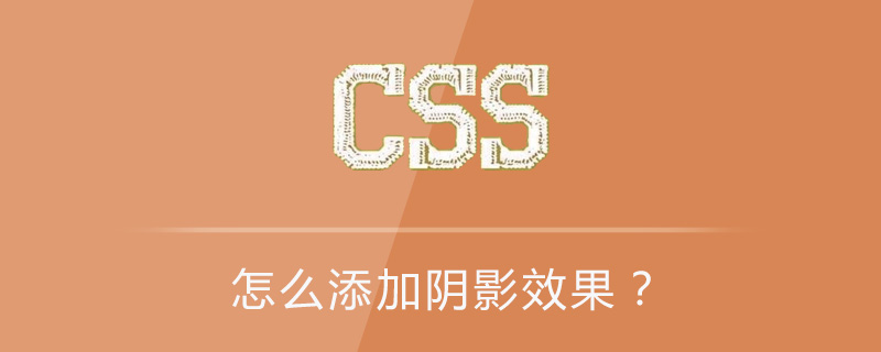 css怎么添加阴影效果?(代码实例)